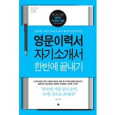 영문이력서 자기소개서 한번에 끝내기:선배도 헤드헌터도 속시원히 대답 못하는, 예문