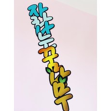 픽데이즈 어린이집 환경구성 신학기 학급 게시판 꾸미기 POP글씨 자라나는꿈나무 봄환경판 콜크게시판