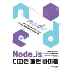 [영진닷컴] Node.js 디자인 패턴 바이블, 없음, 상세 설명 참조