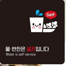 HCT 물반찬은셀프입니다1 부착형 정사각 안내판 22x22cm 추가반찬, 블랙