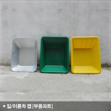 일륜차캡 이륜차캡 일륜차부품 이륜차부품 손수레캡 철캡 플라스틱캡 노랑 초록 구루마 부속 부품, 녹색캡(PP)