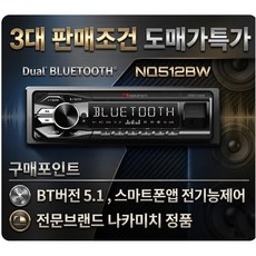 나카미치 NQ512BW 1딘 메카리스 듀얼블루투스 카오디오 최신BT모듈 5.1버젼 스마트폰앱으로 원격조정 자동차 캠핑카 농막 추천, 3-512