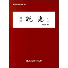 역주설원 1, 전통문화연구회, 편집부 편