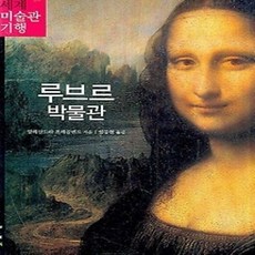 [개똥이네][중고-상] 세계 미술관 기행 - 루브르 박물관