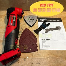 Milwaukee 米沃奇 M18 FMT 無碳刷磨切機, 1個, 單主機(無電池充電器),未稅
