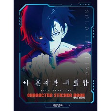 나 혼자만 레벨업 캐릭터 스티커북, 대원앤북(대원씨아이), 상세내용 참조