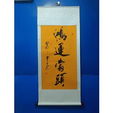 手寫書法 鴻運當頭 字畫真跡卷軸 已裝裱 客廳辦公室掛畫裝飾畫, 參考詳情頁