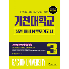 가천대학교 실전 대비 봉투모의고사 3회분(2020):대입적성고사대비, 서울고시각(SG P&E)