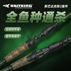 Kastking 斯巴達克2 漁竿 遠投防炸線 新手易操作