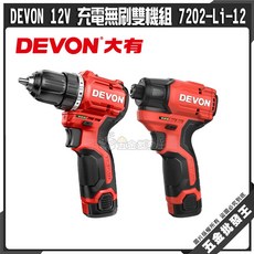 DEVON 大有 12V 充電無刷雙機組