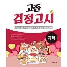 고졸 검정고시 과학(2026):핵심이론＋기출문제＋기출동형 모의고사, 서원각