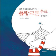 Gasse 浮游生物湯：療癒疲憊心靈的著色書, 尹炳龍 文/申娜娜 圖