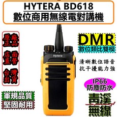 青溪無線 Hytera BD618 數位無線電對講機 FRS免執照 DMR數位類比 IP66, 1個