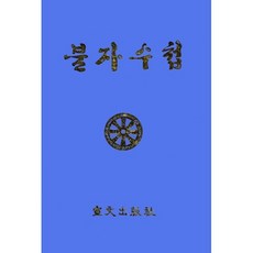 불자수첩, 선문출판사