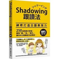 承天圖書公司 Shadowing跟讀法 神奇打造日語表現力 日語學習書