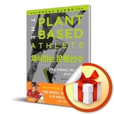 채식하는 운동선수 / 경기력을 극대화하는 게임 체인저 최강의 채식 식단 (사은품증정)