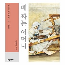(큰글자책) 베 짜는 어머니 - 어르신 이야기책 9 그림책, 지성사, 김영희