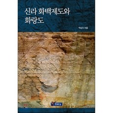 신라 화백제도와 화랑도, 주류성, 박남수 저