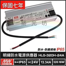 築光坊 台灣明緯HLG-320H-24A IP65防水型電源供應器 320W 13.34A DC24V MeanWell, 含稅 HLG-320H-24A IP65