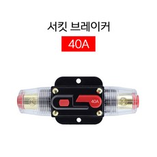 우리파파 12v 24v 겸용 자동차 서킷 브레이커 40A 휴즈 홀더 차량용 퓨즈 과전류 차단기, 1개