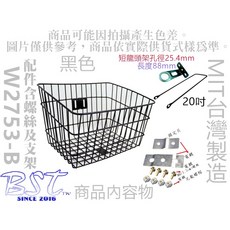 佳慧 W2753-B 菜籃/置物籃 腳踏車/自行車籃子 SGS無毒檢驗, 1個, (搭配20吋支架+短燈架25.4mm)