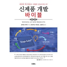 신제품 개발 바이블:대담한 혁신상품은 어떻게 만들어지는가?, 진성북스, 로버트 G.쿠퍼