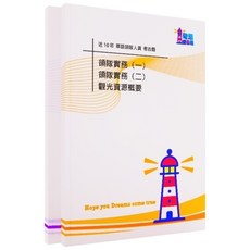 【領隊人員考古題】專技普考 華語/日語/英語/法語/德語/西班牙語 近10年歷屆試題完整收錄 高分必備工具