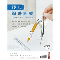 力大 01613 安全鋼珠圓規，學生繪圖專用，安全耐用, 1個