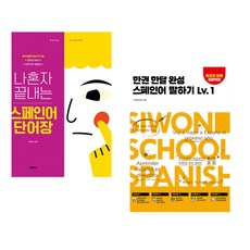 (곽은미) 나혼자 끝내는 스페인어 단어장 + (이세미) 한권 한달 완성 스페인어 말하기 Lv.1 (전2권)