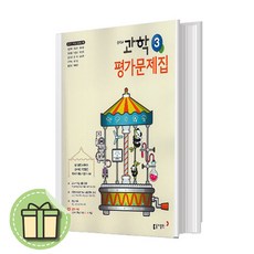 동아출판 중학교 중학과학 3 평가문제집 중등 (중3) - 3학년 #Book-in#빠른출발