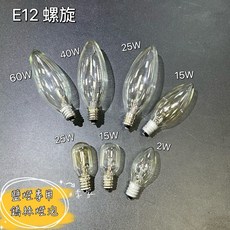 E12 鹽燈專用鎢絲燈泡 冰箱燈泡 清光尖頭圓頭 多種瓦數選擇, 1個, 7w