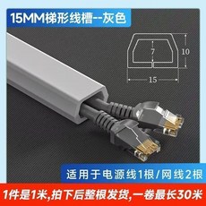 15MM弧形線槽 PVC防踩地線槽 自粘明裝, 1個, 1米裝可裝一根插排線兩根網線,15MM寬灰色梯形, 灰色, 梯形