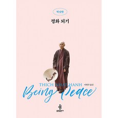 (틱낫한) 평화 되기 -개정증보판, 불광출판사, 틱낫한