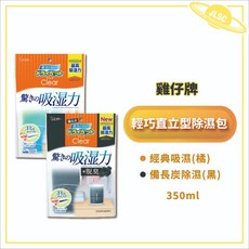 金麗興生活館 日本雞仔牌 吊掛式除濕脫臭盒 防霉吸溼包 除臭包 備長炭 活性碳 經典除濕包 衣櫥 抽屜衣櫃 鞋櫃 鞋, 1個, 輕巧直立型除濕包- 350ml【黑】