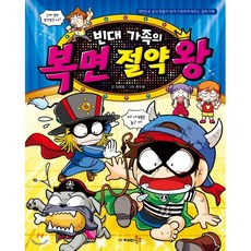 빈대 가족의 복면 절약왕, 재미북스, 빈대가족 시리즈, 상세내용 참조