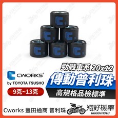 CWORKS 傳動普利珠 適用於 勁戰 系列 SMAX FORCE GTR, 1個, 20*12 普利珠【12g】一組6顆