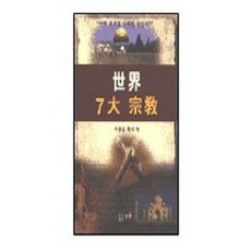세계 7대 종교, 총회출판부, 지봉운