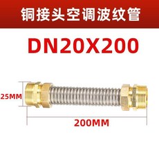 銅頭空調管波紋管 DN20x250, 1個, DN20x200, DN20x200