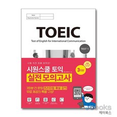 [제이북스] 시원스쿨 토익 실전 모의고사 3회분, 시원스쿨LAB