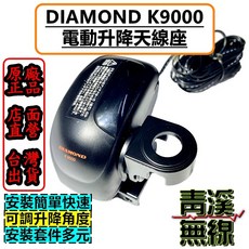 青溪無線 DIAMOND K9000 電動升降天線座 日本進口, 1個, K9000電動升降座
