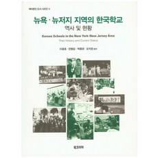 BookKorea 紐約新澤西地區的韓國學校, 李光鎬,閔丙甲,朴鍾權,吳智英 共編