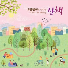 [CD] 우쿨렐레로 만나는 지브리 애니메이션 “산책”