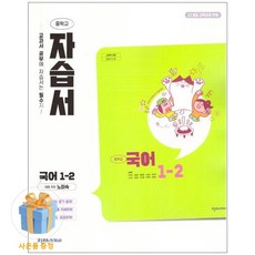 천재교육 천재 중학교 국어 1-2 자습서 중학 / 중등 중1-2 1학년 2학기 노미숙 외, 중학교 1학년