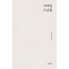 가벼운 스님들 이만희 희곡집 1, 아르테