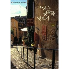 [위즈덤하우스] 프랑스 뒷골목 엿보기(개정판) (홍하상의 지구촌 문화기행 01) [따뜻한책방]