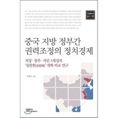중국 지방 정부간 권력조정의 정치경제:저장 장쑤 지린 3개성의 성관현 개혁 비교 연구, 아연출판부, 이상국 저
