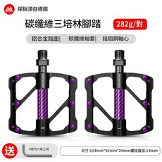 SENOWOIRY 碳纖維三培林自行車腳踏板 282g/對 鋁合金踏面 贈六角扳手, 黑紫 碳纖維套軸 贈六角扳手, 1個