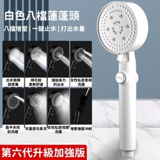 白色八檔增壓蓮蓬頭 一鍵止水, 1個, 白色 八檔增壓蓮蓬頭, 白色
