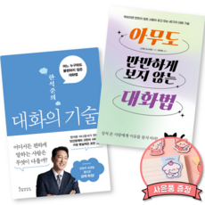한석준의 대화의 기술 + 아무도 만만하게 보지 않는 대화법 (한석준 나이토 요시히토)