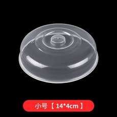 微波爐加熱蓋 保鮮碗蓋保溫菜罩, 1個, 小號14*4cm 1個裝 ,無規格